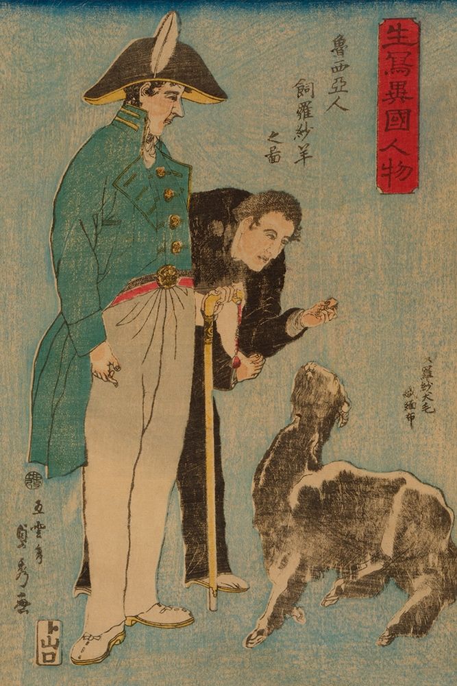 Wall Art Painting id:346853, Name: Russians and sheep (Roshiyajin shirasha yo? no zu), 1860, Artist: Utagawa, Sadahide